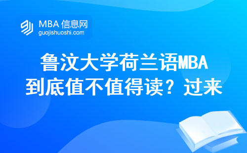 魯汶大學荷蘭語MBA到底值不值得讀？過來人親測3條避坑建議