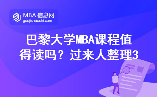 巴黎大學(xué)MBA課程值得讀嗎？過來人整理3條避坑指南+真實(shí)學(xué)費(fèi)清單
