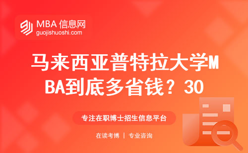 馬來西亞普特拉大學MBA到底多省錢？30歲寶媽真實就讀反饋