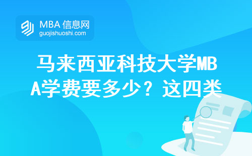 馬來西亞科技大學MBA學費要多少？這四類人讀最劃算