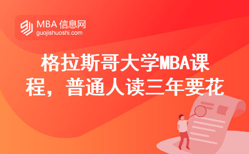 格拉斯哥大學MBA課程，普通人讀三年要花多少錢？附避坑指南