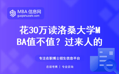 花30萬讀洛桑大學MBA值不值？過來人的大實話扎心了