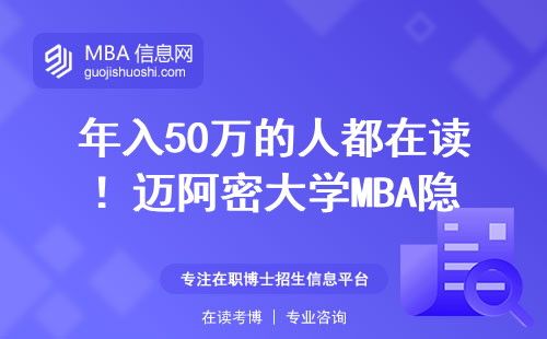 年入50萬的人都在讀！邁阿密大學MBA隱藏的撿漏技巧