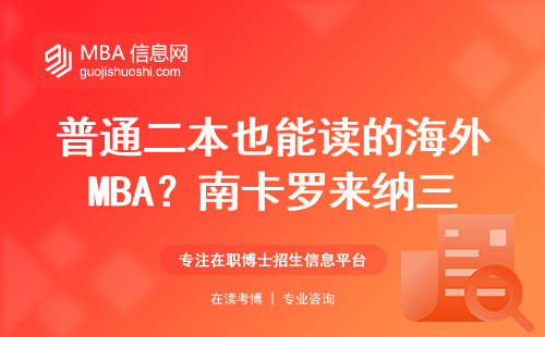 普通二本也能讀的海外MBA？南卡羅來納三年學費清單來了
