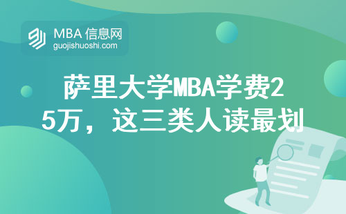 薩里大學MBA學費25萬，這三類人讀最劃算