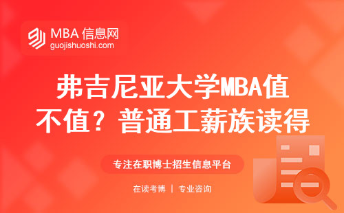 弗吉尼亞大學(xué)MBA值不值？普通工薪族讀得起嗎，兩年能回本嗎