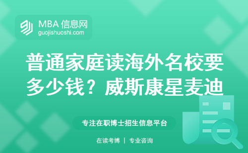 普通家庭讀海外名校要多少錢？威斯康星麥迪遜分校MBA真實賬單