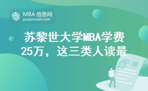 蘇黎世大學(xué)MBA學(xué)費(fèi)25萬，這三類人讀最劃算