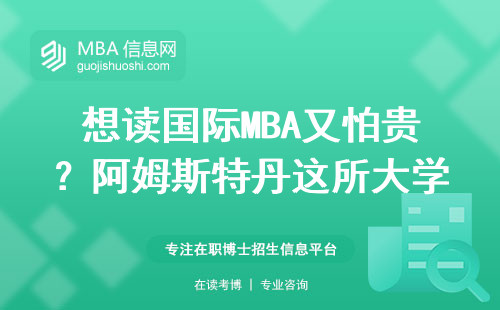 想讀國際MBA又怕貴？阿姆斯特丹這所大學學費省一半