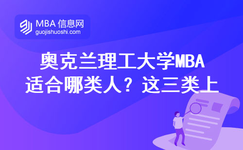 奧克蘭理工大學MBA適合哪類人？這三類上班族別錯過