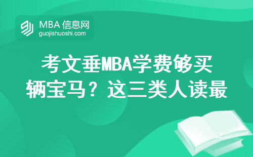 考文垂MBA學費夠買輛寶馬？這三類人讀最值