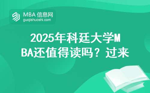 2025年科廷大學MBA還值得讀嗎？過來人聊聊學費和就業(yè)真相