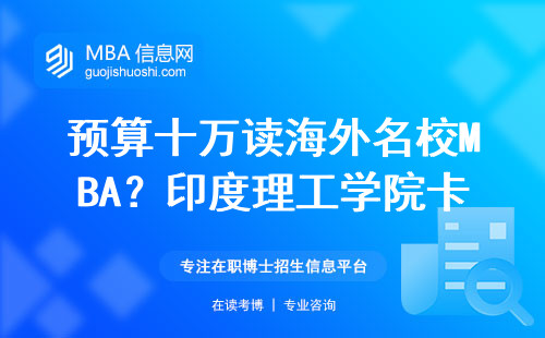 預算十萬讀海外名校MBA？印度理工學院卡拉格普爾分校申請全指南