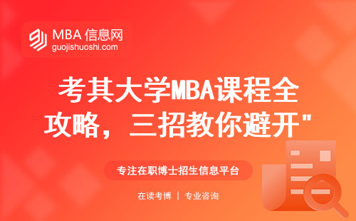 考其大学MBA课程全攻略，三招教你避开