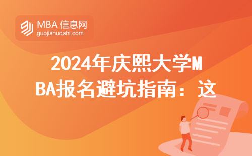 2024年慶熙大學(xué)MBA報名避坑指南：這三類人千萬別跟風(fēng)