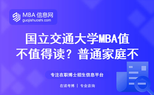 國(guó)立交通大學(xué)MBA值不值得讀？普通家庭不建議輕易嘗試