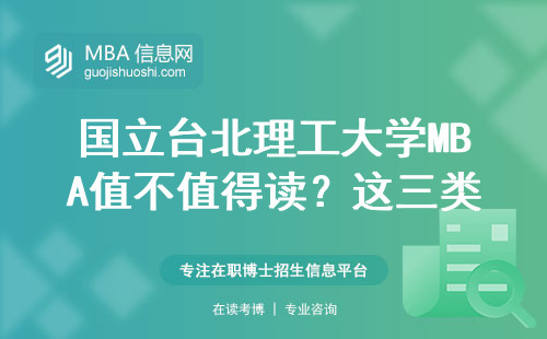 國立臺北理工大學MBA值不值得讀？這三類人最適合報讀