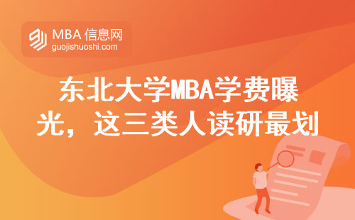 東北大學(xué)MBA學(xué)費曝光，這三類人讀研最劃算