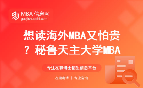 想讀海外MBA又怕貴？秘魯天主大學(xué)MBA學(xué)費(fèi)不到10萬(wàn)