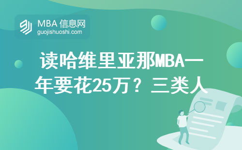 读哈维里亚那MBA一年要花25万？三类人最容易踩坑