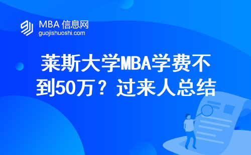 萊斯大學(xué)MBA學(xué)費(fèi)不到50萬(wàn)？過(guò)來(lái)人總結(jié)5條撿漏技巧