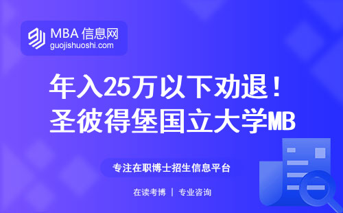 年入25萬以下勸退！圣彼得堡國立大學(xué)MBA的三大隱藏門檻