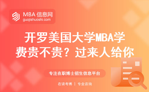 開羅美國大學MBA學費貴不貴？過來人給你算筆明白賬
