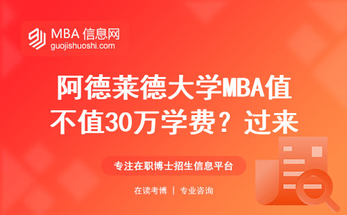 阿德萊德大學(xué)MBA值不值30萬(wàn)學(xué)費(fèi)？過(guò)來(lái)人的三點(diǎn)忠告