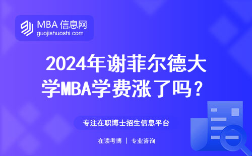 2024年谢菲尔德大学MBA学费涨了吗？适合哪些人读？