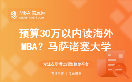 預算30萬以內讀海外MBA？馬薩諸塞大學波士頓分校這三點太值了