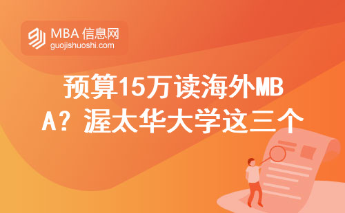 預算15萬讀海外MBA？渥太華大學這三個真相別錯過