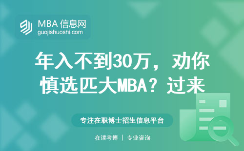 年入不到30萬，勸你慎選匹大MBA？過來人聊聊真實性價比