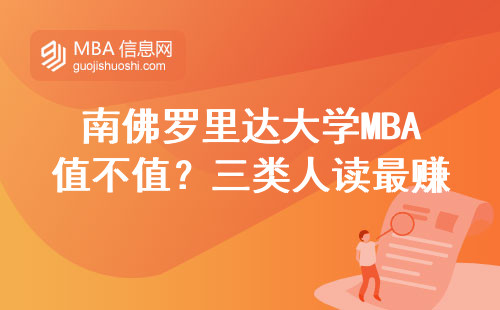南佛羅里達大學MBA值不值？三類人讀最賺 學費明細曝光