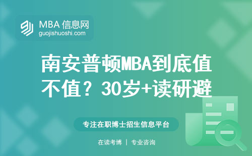 南安普顿MBA到底值不值？30岁+读研避坑指南