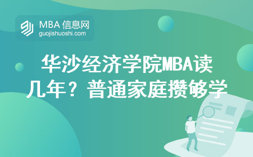华沙经济学院MBA读几年？普通家庭攒够学费就能上