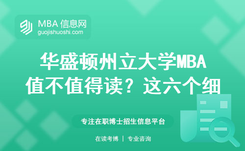 華盛頓州立大學MBA值不值得讀？這六個細節幫你避坑