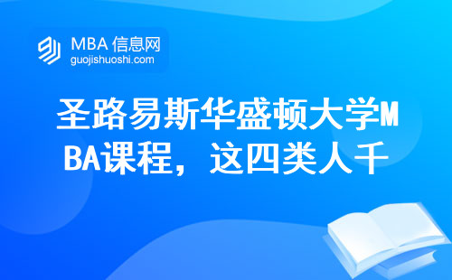 圣路易斯華盛頓大學MBA課程，這四類人千萬別跟風報名