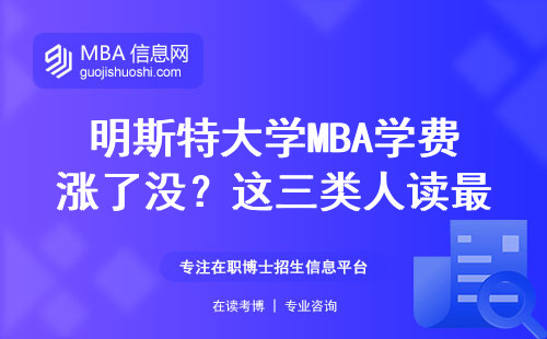 明斯特大學MBA學費漲了沒？這三類人讀最劃算
