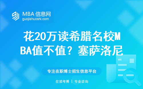 花20萬讀希臘名校MBA值不值？塞薩洛尼基真實就讀體驗