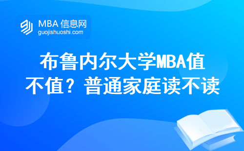 布魯內爾大學MBA值不值？普通家庭讀不讀得起？英國教授掏心窩子說