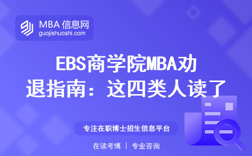 EBS商學院MBA勸退指南：這四類人讀了三倍學費都賺不回