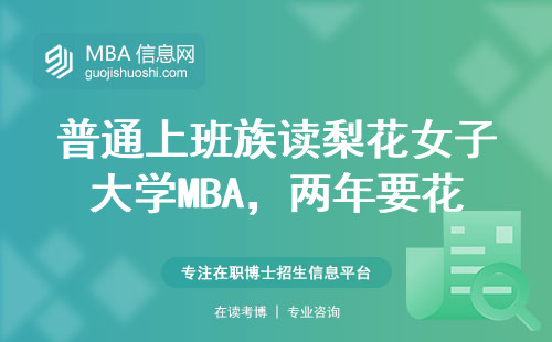 普通上班族讀梨花女子大學MBA，兩年要花多少錢