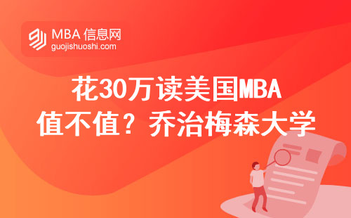 花30万读美国MBA值不值？乔治梅森大学避坑指南