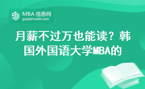 月薪不過萬也能讀？韓國外國語大學MBA的真實開銷清單