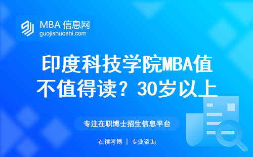 印度科技學院MBA值不值得讀？30歲以上老考生親測排雷