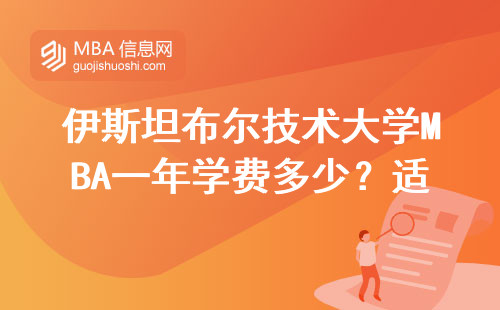 伊斯坦布尔技术大学MBA一年学费多少？适合哪几类人读