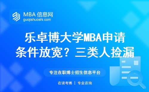 樂卓博大學(xué)MBA申請(qǐng)條件放寬？三類人撿漏機(jī)會(huì)來了