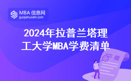 2024年拉普蘭塔理工大學MBA學費清單，這三類人讀最劃算
