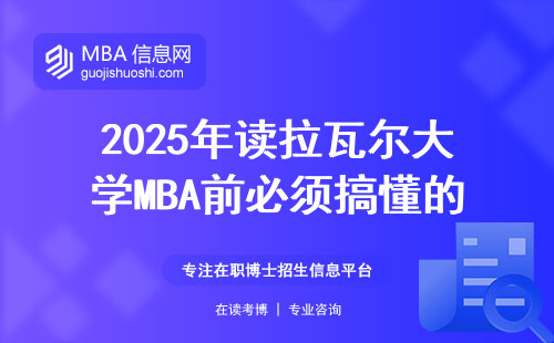 2025年讀拉瓦爾大學(xué)MBA前必須搞懂的7個(gè)問題，學(xué)費(fèi)貴不貴？