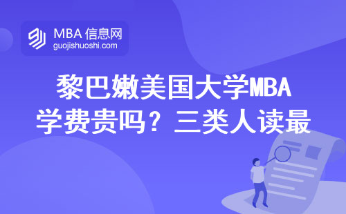 黎巴嫩美國大學MBA學費貴嗎？三類人讀最劃算